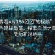 “免費(fèi)看A片18??的視頻”靜謐山林間的隱秘角落，探索自然之美與心靈的和諧統(tǒng)一