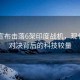 巴方宣布擊落6架印度戰(zhàn)機(jī)，現(xiàn)代空中對決背后的科技較量