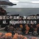 短劇女王公開道歉，真誠(chéng)回應(yīng)網(wǎng)友質(zhì)疑，粉絲紛紛表示支持