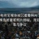 “雷電將軍裸身被?羞羞照片”雷電將軍裸身被羞羞照片揭秘，背后的故事與爭議