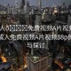 “成人??免費(fèi)視頻A片視頻88p”關(guān)于成人免費(fèi)視頻A片視頻88p的爭(zhēng)議與探討