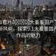 “9.1看片??大羞羞國(guó)產(chǎn)”國(guó)產(chǎn)影視新風(fēng)尚，探索9.1大羞羞國(guó)產(chǎn)影視作品的魅力