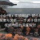 “嬌小6一8ⅹ視頻網(wǎng)站”嬌小視頻網(wǎng)站的探索與賞析—一個(gè)關(guān)于現(xiàn)代網(wǎng)絡(luò)視頻內(nèi)容的深度探討