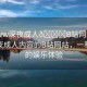 “www深夜成人??B站網(wǎng)站”探索深夜成人內(nèi)容的B站網(wǎng)站，一種全新的娛樂體驗(yàn)
