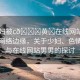 “少婦被c??黃?在線網(wǎng)站男男”探索網(wǎng)絡邊緣，關于少婦、色情內容與在線網(wǎng)站男男的探討