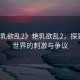 “艷乳欲亂2》艷乳欲亂2，探索成人世界的刺激與爭議