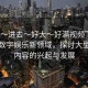 “嗯～進(jìn)去～好大～好滿視頻”深入探索數(shù)字娛樂新領(lǐng)域，探討大型視頻內(nèi)容的興起與發(fā)展