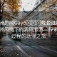 “亞洲男同Gay??戴套過(guò)程動(dòng)漫”亞洲風(fēng)情下的男同世界—探索戴套過(guò)程的動(dòng)漫之旅
