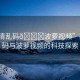 “高清亂碼??波蘿視頻”高清亂碼與波蘿視頻的科技探索
