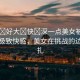 “爽?好大?快?深一點美女被折磨”探索極致快感，美女在挑戰(zhàn)的邊緣掙扎