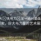 “好大?快用力?深一點(diǎn)H漫畫(huà)”深入探索，好大與力量的藝術(shù)展現(xiàn)