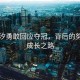 陳芋汐勇敢回應奪冠，背后的努力與成長之路