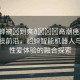 “貂蟬被?到爽??高潮痙攣免費(fèi)”科技前沿，貂蟬智能機(jī)器人與人類性愛(ài)體驗(yàn)的融合探索
