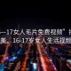 “16—17女人毛片免費視頻”探索成熟之美，16-17歲女人生活視頻分享