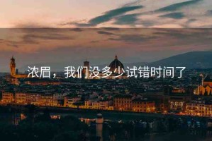 濃眉，我們沒(méi)多少試錯(cuò)時(shí)間了