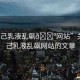 “妲己乳液亂飆??網(wǎng)站”關(guān)于妲己乳液亂飆網(wǎng)站的文章