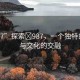“987”探索?987，一個獨(dú)特的數(shù)字與文化的交融