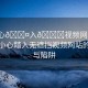 “小心??入??視頻網(wǎng)站無(wú)遮擋”小心踏入無(wú)遮擋視頻網(wǎng)站的風(fēng)景與陷阱
