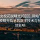 “美女?；摼??網(wǎng)站”美女?；摼獗澈蟮臄?shù)字技術(shù)與社交媒體影響
