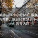 “歐美10—14小小?seX”歐美青少年性行為教育，探討10至14歲小小少年的性教育話題