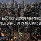 “瘋狂?噴水男女爽視頻在線觀看”瘋狂噴水之樂，自然與人的和諧交響