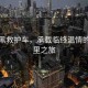 悠悠黑救護(hù)車，承載臨終溫情的三公里之旅