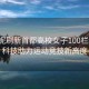 吳艷妮刷新首都高校女子100欄紀(jì)錄，科技助力運(yùn)動(dòng)競(jìng)技新高度