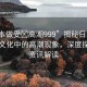 “日本做受?高潮999”揭秘日本成人娛樂文化中的高潮現(xiàn)象，深度探討與資訊解讀