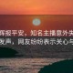 董宇輝報平安，知名主播意外失聯(lián)后首度發(fā)聲，網(wǎng)友紛紛表示關(guān)心與祝福