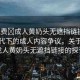 “免費?成人黃奶頭無遮擋鏈接”網(wǎng)絡時代下的成人內(nèi)容爭議，關(guān)于免費成人黃奶頭無遮擋鏈接的探討