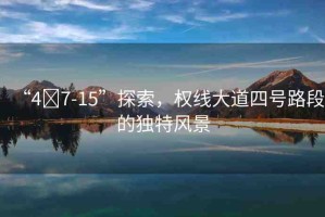“4?7-15”探索，權(quán)線大道四號路段的獨(dú)特風(fēng)景