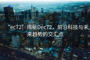 “ec72”揭秘Dec72，前沿科技與未來趨勢的交匯點