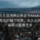 “久久久亞洲熟婦熟女ⅩXXX片”亞洲熟婦熟女的魅力世界，久久久的文化探索與影像藝術(shù)