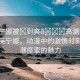 “芙寧娜被?到爽??高潮痙攣動(dòng)漫”芙寧娜，動(dòng)漫中的激情時(shí)刻與高潮痙攣的魅力