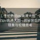 “舌乚子倫熟婦αv高清大圖”舌乚子倫熟婦αv高清大圖—揭秘背后的文化現(xiàn)象與倫理思考