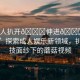 “成人扒開??伸進(jìn)??蘑菇視頻”探索成人娛樂(lè)新領(lǐng)域，扒開科技面紗下的蘑菇視頻