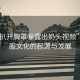 “jk扒開(kāi)胸罩秘露出奶頭視頻”JK制服文化的起源與發(fā)展