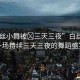 “白絲小舞被?三天三夜”白絲小舞，一場(chǎng)持續(xù)三天三夜的舞蹈盛宴