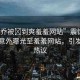 “小喬被?到爽羞羞網(wǎng)站”震驚！小喬被意外曝光至羞羞網(wǎng)站，引發(fā)網(wǎng)友熱議
