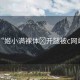 “姬小滿裸體?開腿被c網(wǎng)站”