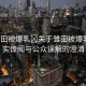 “雛田被爆乳?關于雛田被爆乳的不實傳聞與公眾誤解的澄清
