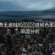 “免費(fèi)無遮擋??視頻色郎AV網(wǎng)站”原因分析