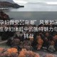 “vr孕婦做受?高潮”風(fēng)景如畫，VR技術(shù)在孕婦體驗(yàn)中的獨(dú)特魅力與潛在挑戰(zhàn)
