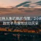 央視主持人朱迅挑戰(zhàn)極限，2小時(shí)14分跑完半馬展現(xiàn)運(yùn)動(dòng)風(fēng)采