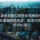 “動(dòng)漫美女被?爽噴發(fā)視頻軟件”動(dòng)漫美女遭遇網(wǎng)絡(luò)風(fēng)波，爽噴與視頻軟件的糾葛