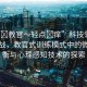 “啊?教官～輕點(diǎn)?癢”科技領(lǐng)域的新挑戰(zhàn)，教官式訓(xùn)練模式中的微妙平衡與心理感知技術(shù)的探索