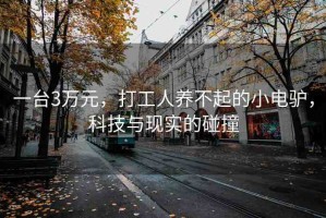 一臺(tái)3萬元，打工人養(yǎng)不起的小電驢，科技與現(xiàn)實(shí)的碰撞