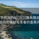 “同學(xué)把我的??蹭來蹭去男男”同窗間的微妙與青春的香蕉風(fēng)情