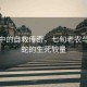 風雨中的自救傳奇，七旬老農與五步蛇的生死較量