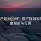 “國產(chǎn)婬婦?69”國產(chǎn)婬婦現(xiàn)象，深度解析與反思